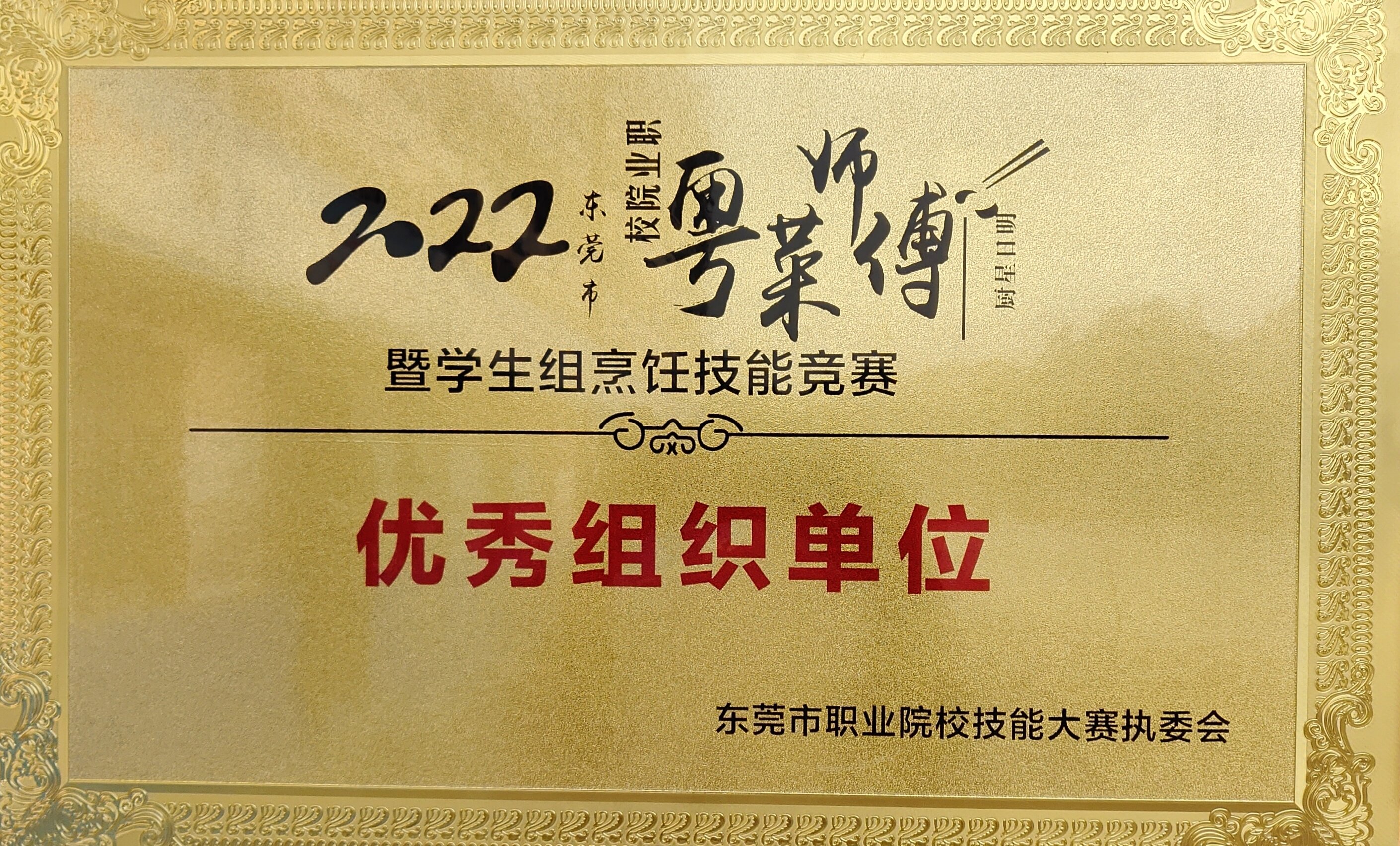 2022年粤菜师傅比赛优秀组织单位