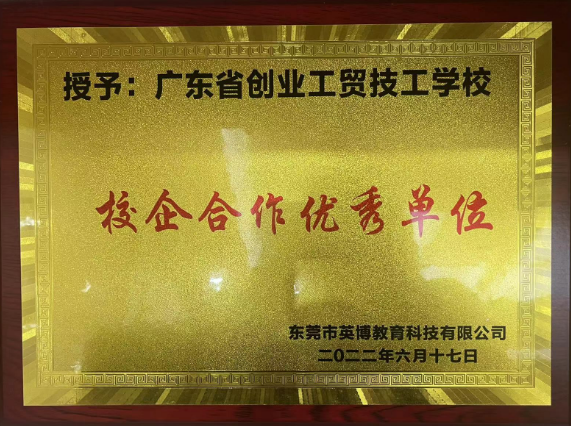 校企合作优秀单位