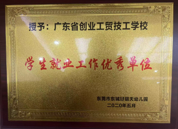 学生就业工作优秀单位