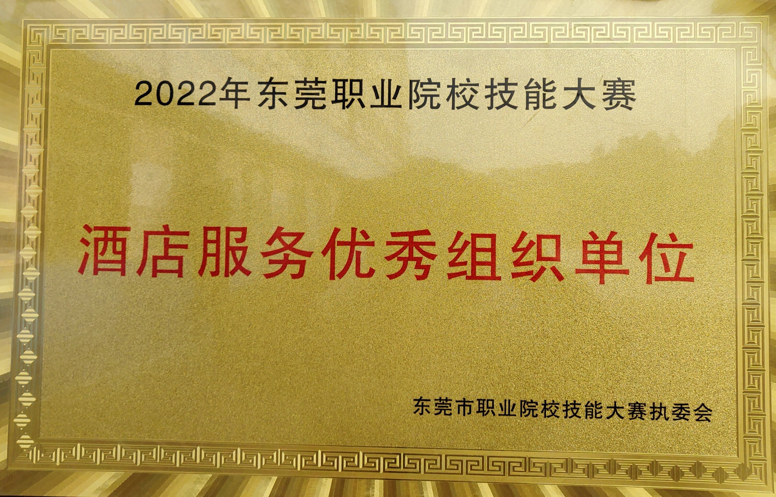 2022年东莞市职业院校技能大赛优秀组织单位