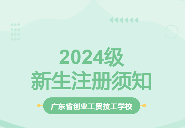广东省创业工贸技工学校中招录取2024级新生注册须知