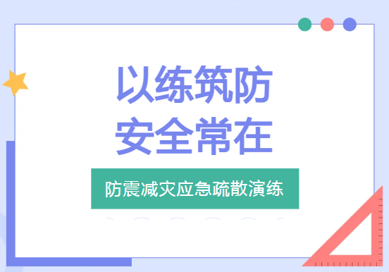 以"练"筑防 安全常在——广东省创业工贸技工学校防震减灾应急疏散演练