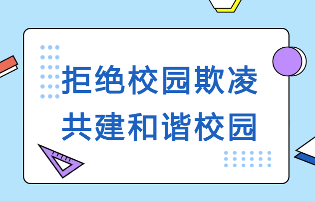 拒绝校园欺凌 共建和谐校园
