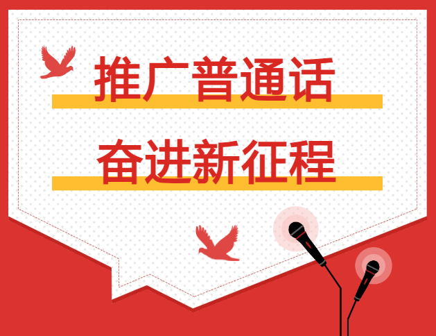推广普通话 奋进新征程”推普周系列活动—朗诵比赛决赛