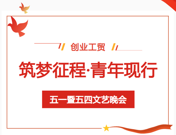 筑梦征程 青年现行|广东省创业工贸技工学校五一暨五四文艺晚会