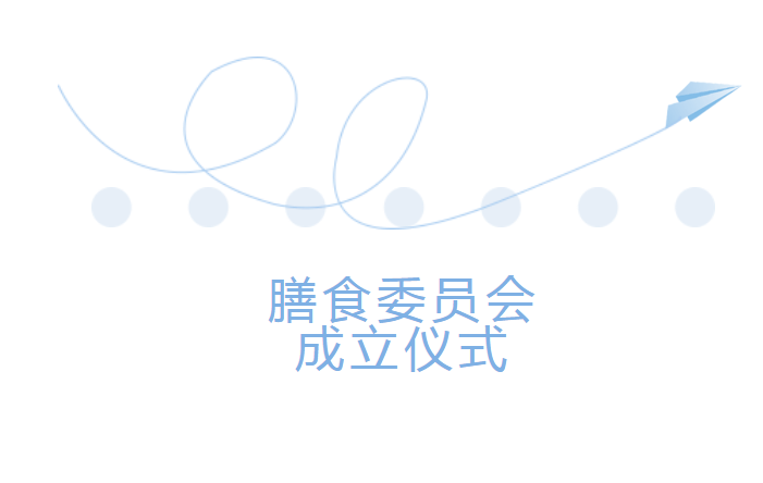食以安为先|广东省创业工贸技工学校膳食委员会成立仪式