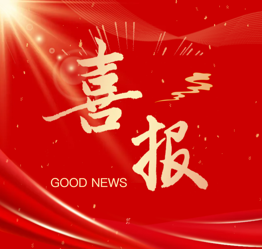 我校教师喜获嘉奖