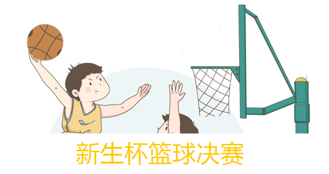 精彩“篮”不住|2023年秋季“新生杯”篮球赛决赛