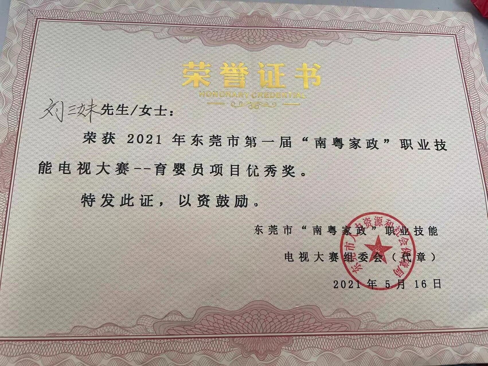 2021年东莞市第一届“南粤家政”职业技能电视大赛-刘三妹_proc