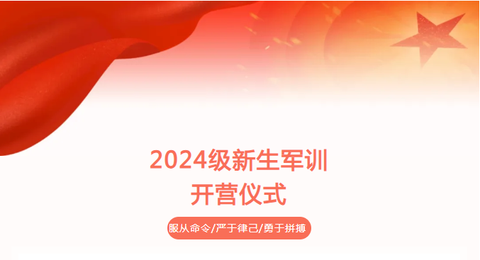 号角吹响！广东省创业工贸技工学校2024级新生军训开营啦！