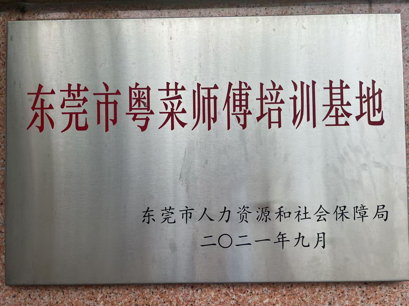 东莞市粤菜师傅培训基地