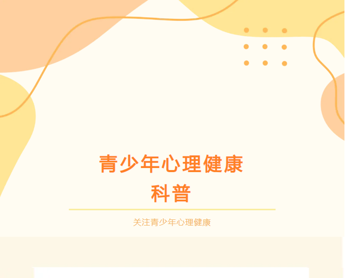 青少年心理健康科普