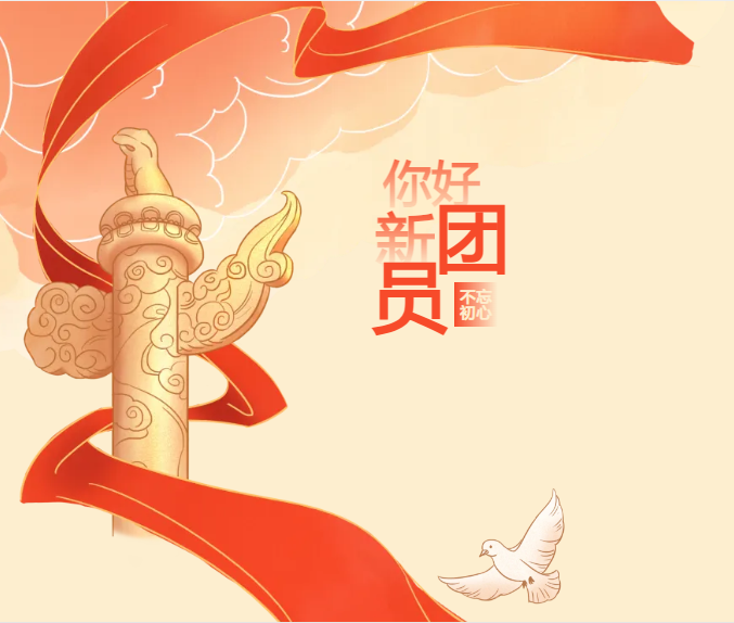 入团仪式 | 青春心向党，建功新时代