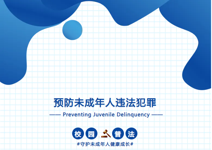 预防未成年人违法犯罪