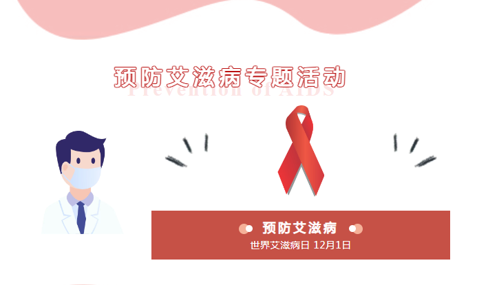 预防艾滋病专题活动