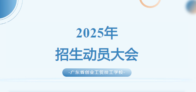 2025年招生动员大会