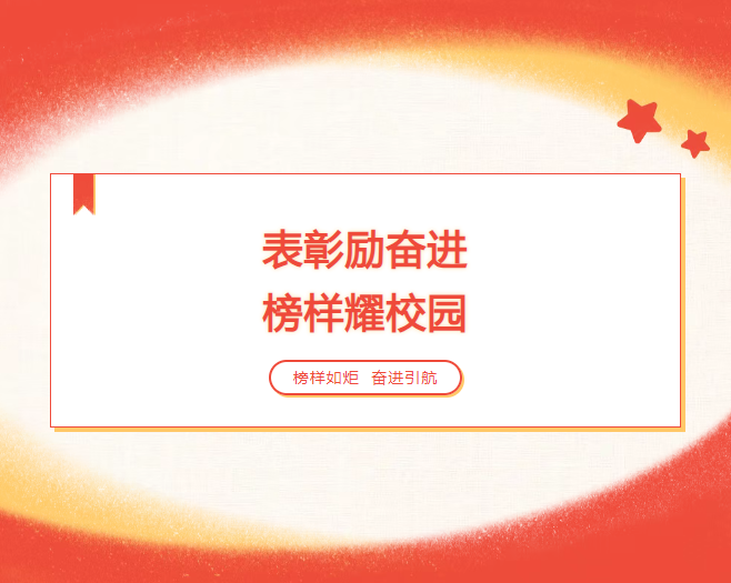 表彰励奋进  榜样耀校园